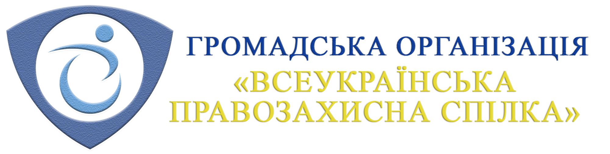ГРОМАДСЬКА ОРГАНІЗАЦІЯ «ВСЕУКРАЇНСЬКА ПРАВОЗАХИСНА СПІЛКА»